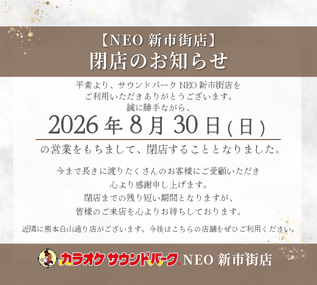 【NEO新市街店】8/30閉店のお知らせ